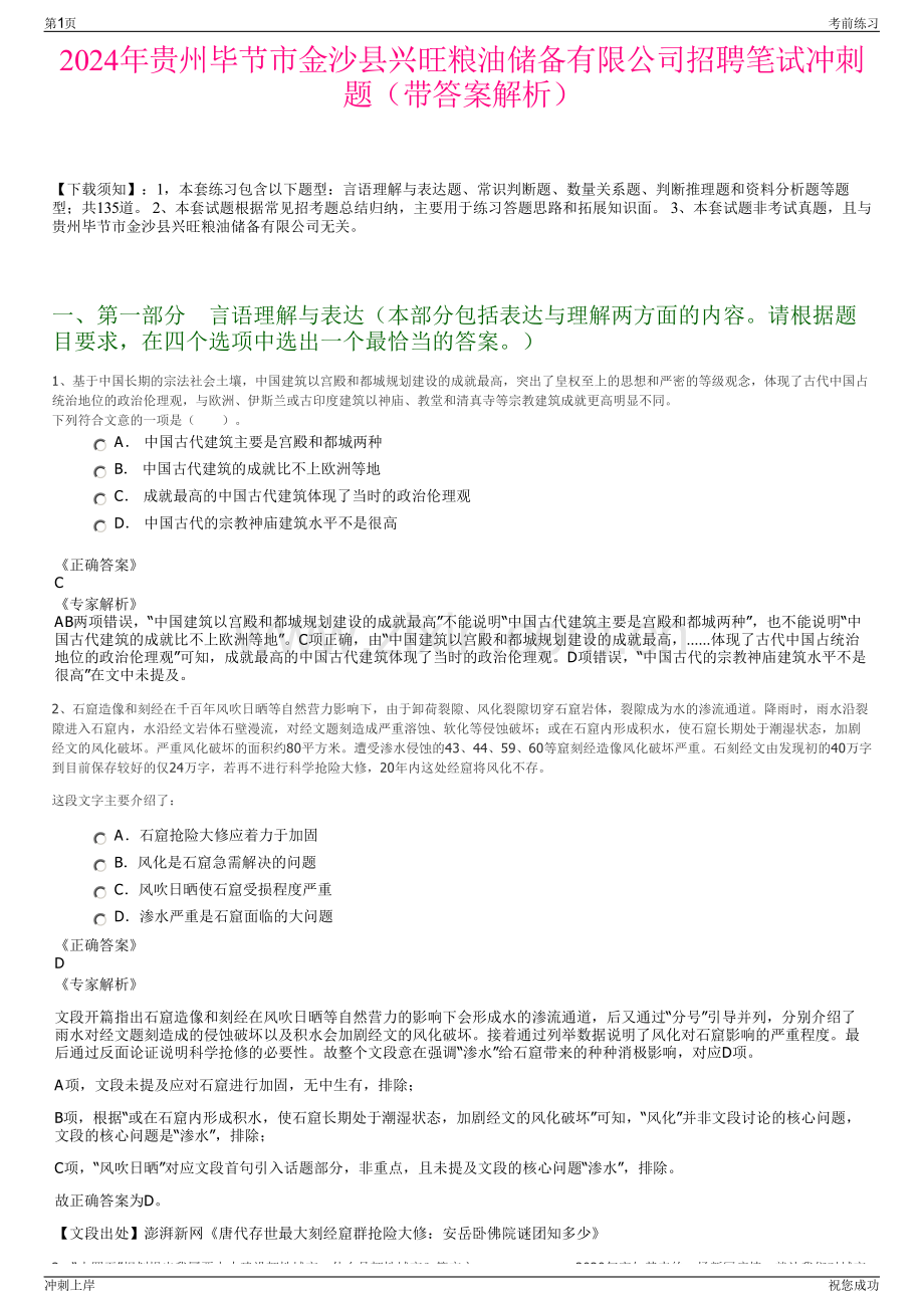 2024年贵州毕节市金沙县兴旺粮油储备有限公司招聘笔试冲刺题（带答案解析）.pdf_第1页