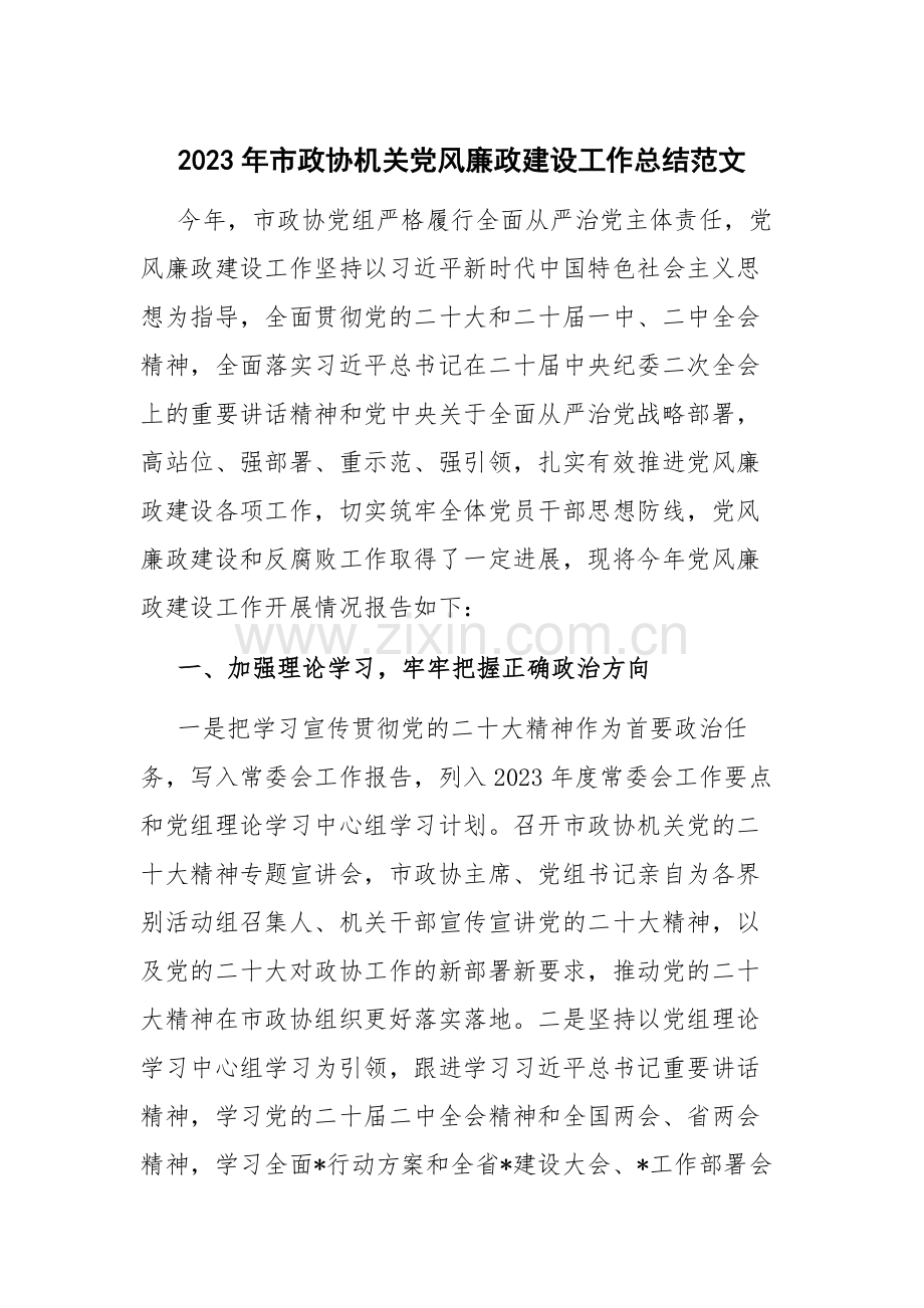 2023年市政协机关党风廉政建设工作总结范文.docx_第1页