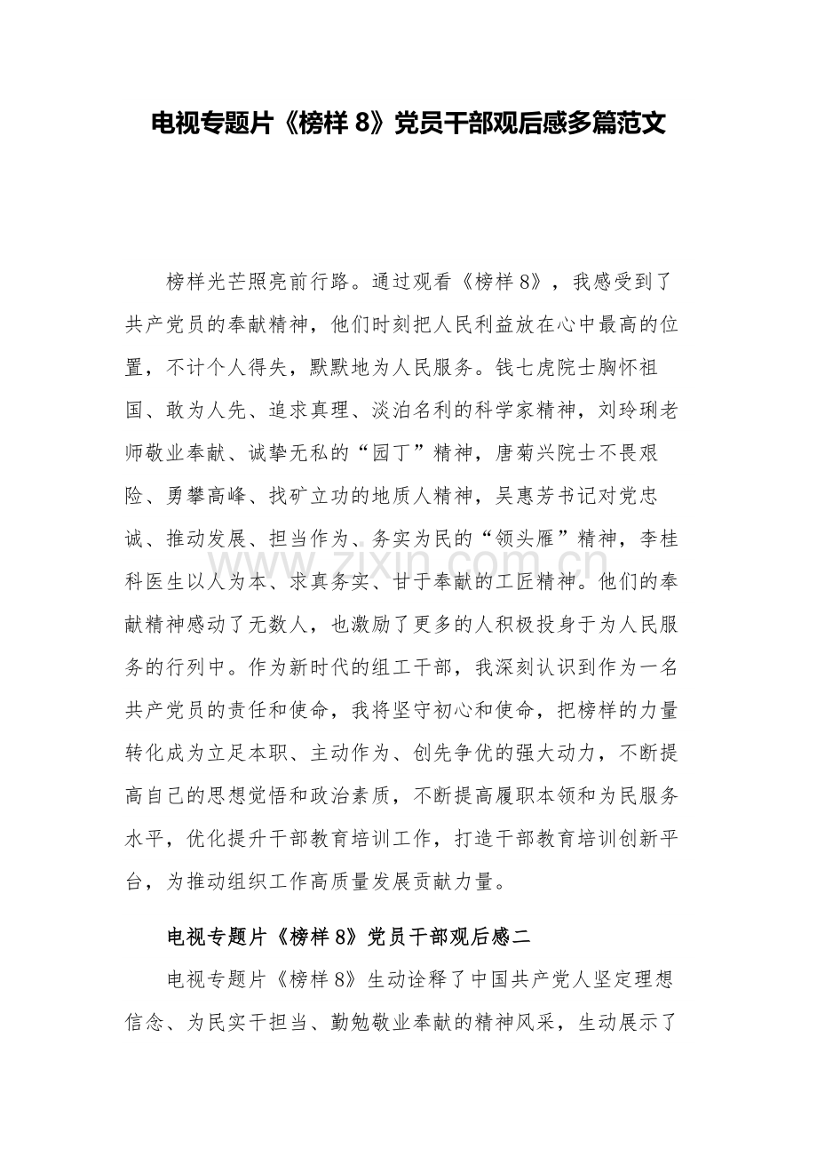 电视专题片《榜样8》党员干部观后感多篇范文.docx_第1页