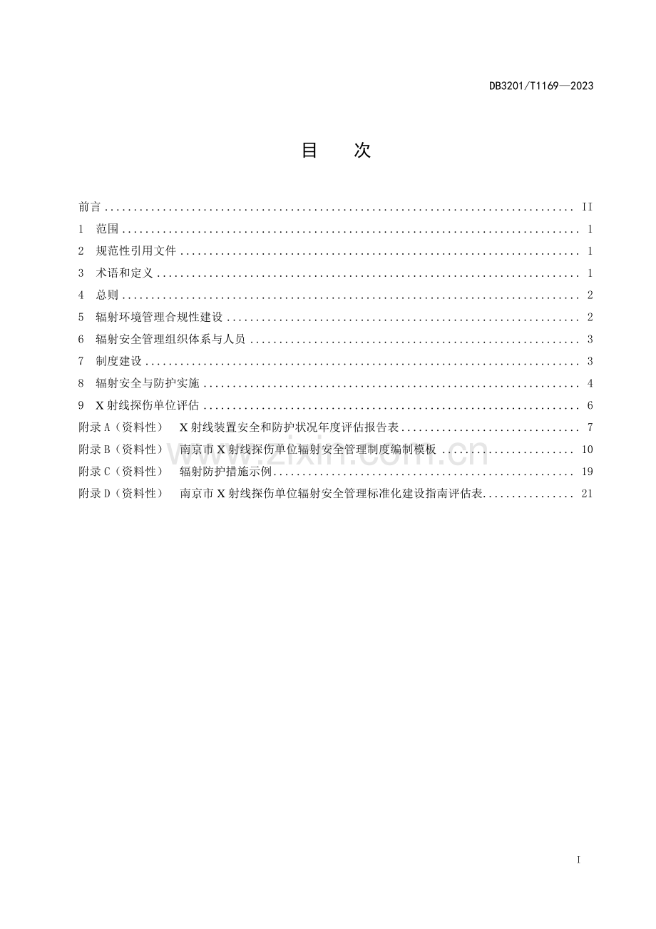 DB3201∕T 1169-2023 X射线探伤单位辐射安全管理建设指南(南京市).pdf_第3页