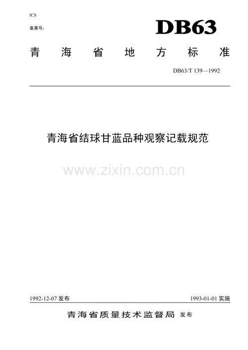 DB63∕T139-1992 结球甘蓝品种观察记载标准(青海省).pdf