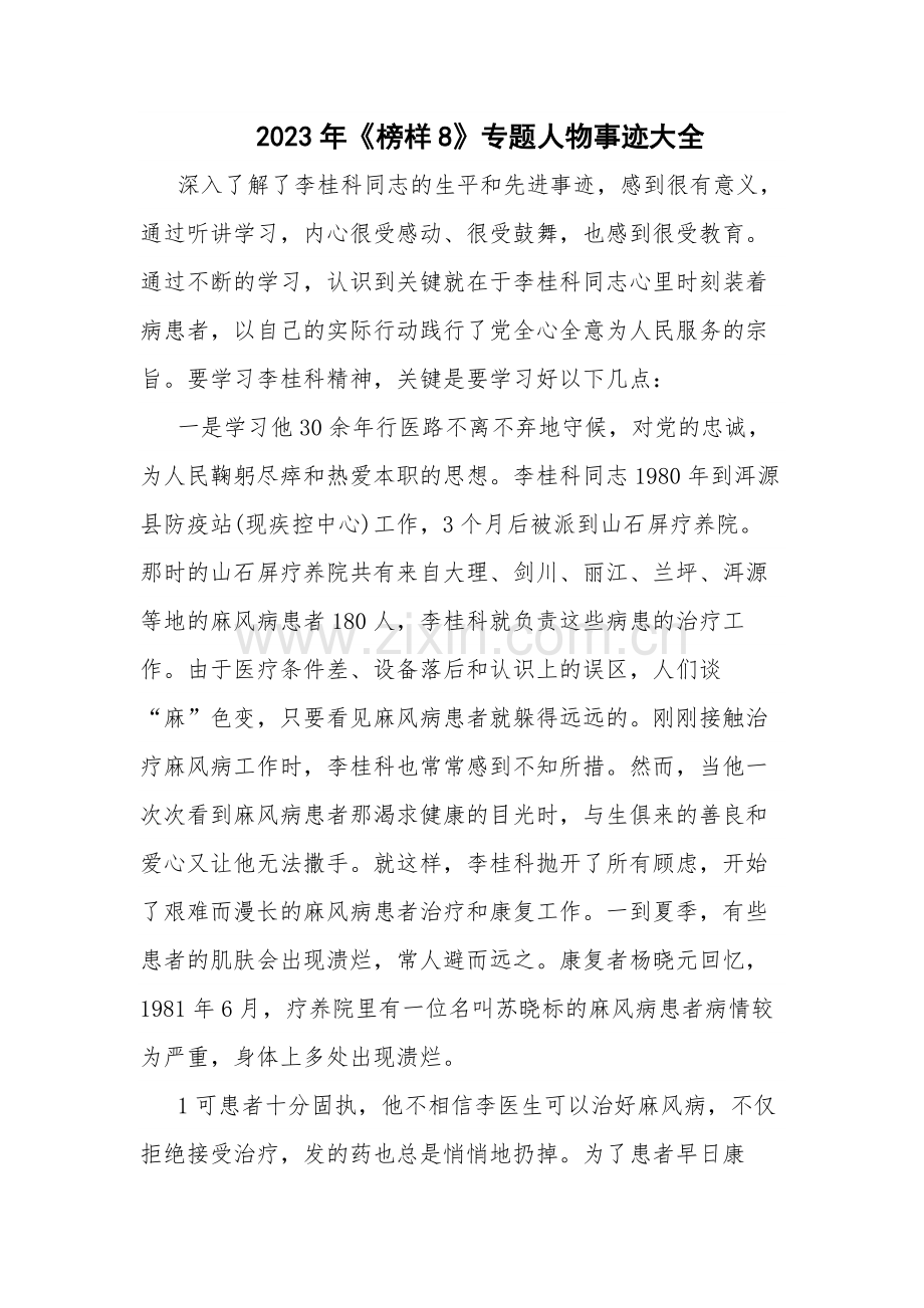2023年《榜样8》专题人物事迹大全.docx_第1页