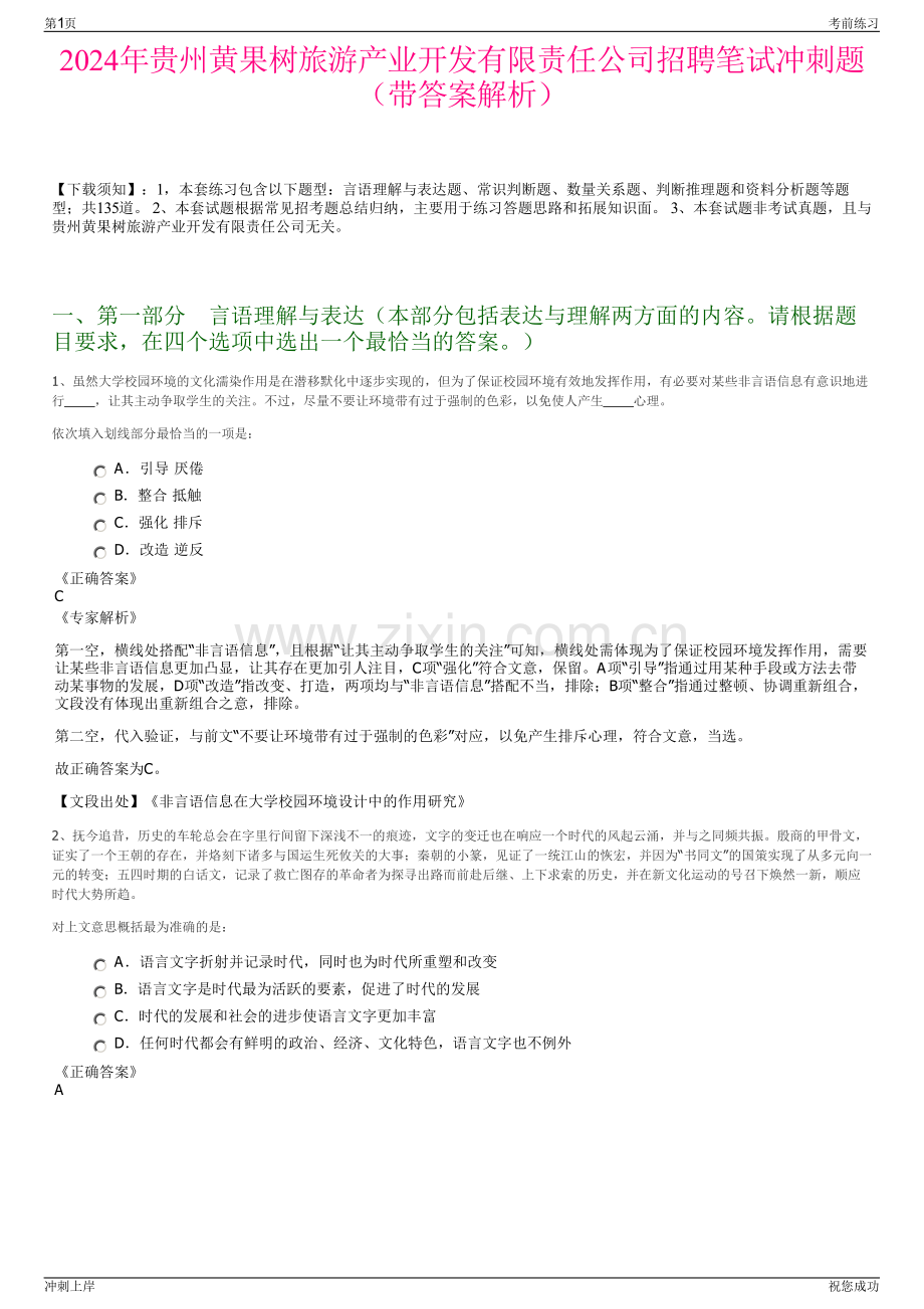 2024年贵州黄果树旅游产业开发有限责任公司招聘笔试冲刺题（带答案解析）.pdf_第1页