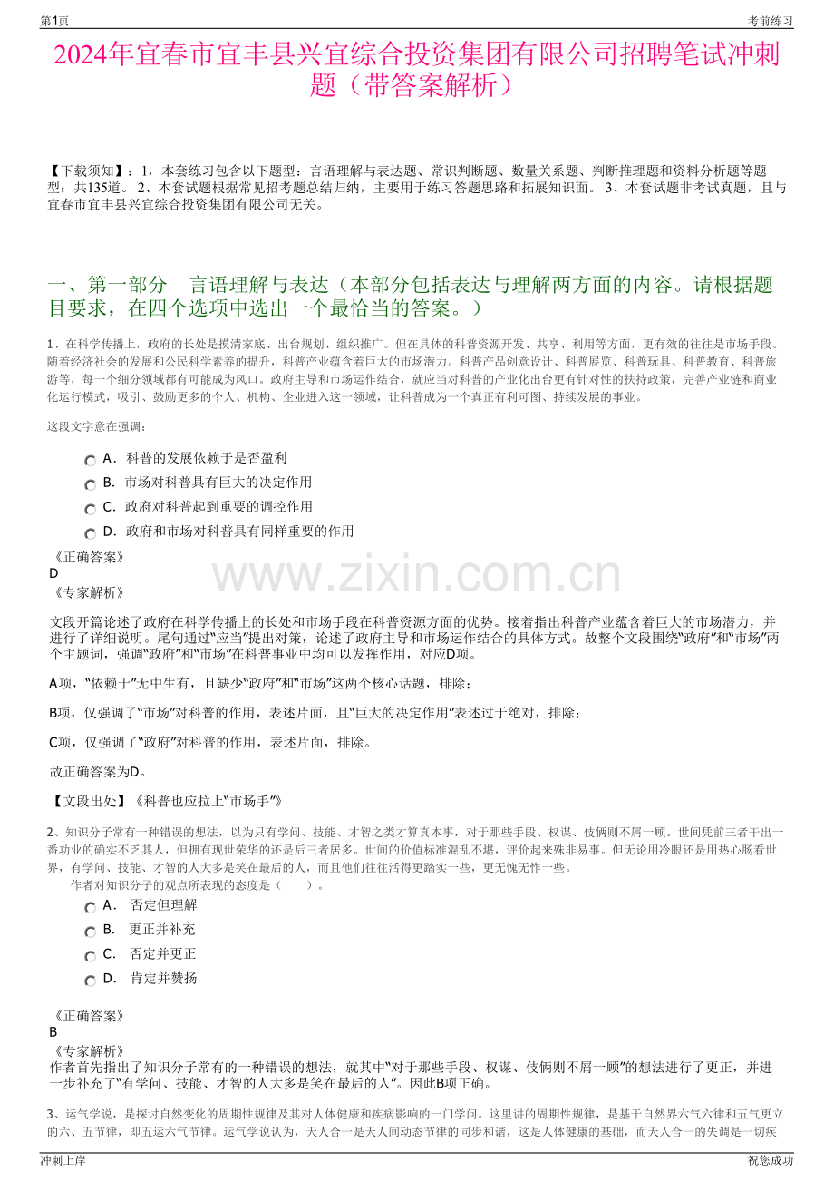 2024年宜春市宜丰县兴宜综合投资集团有限公司招聘笔试冲刺题（带答案解析）.pdf_第1页