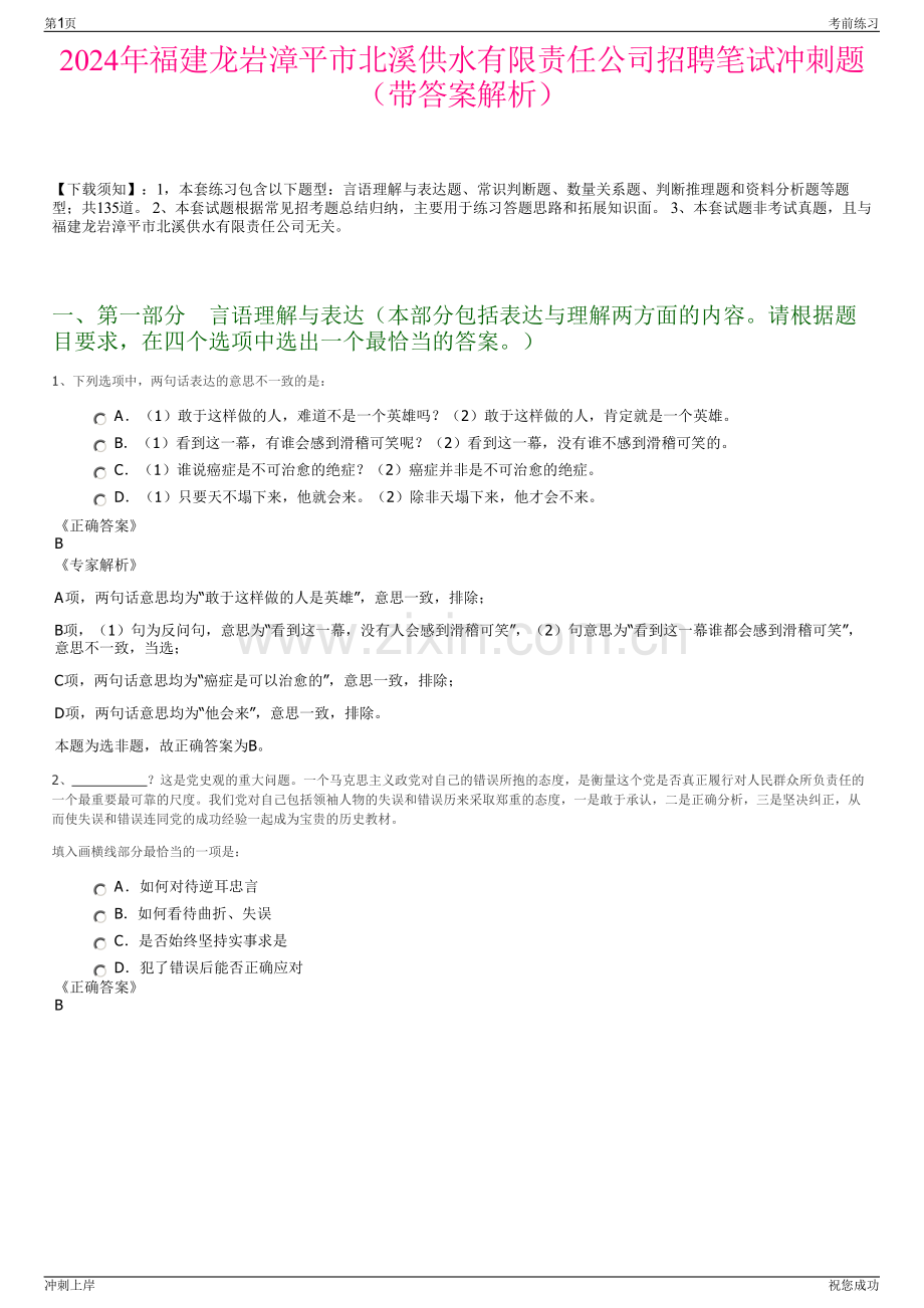 2024年福建龙岩漳平市北溪供水有限责任公司招聘笔试冲刺题（带答案解析）.pdf_第1页