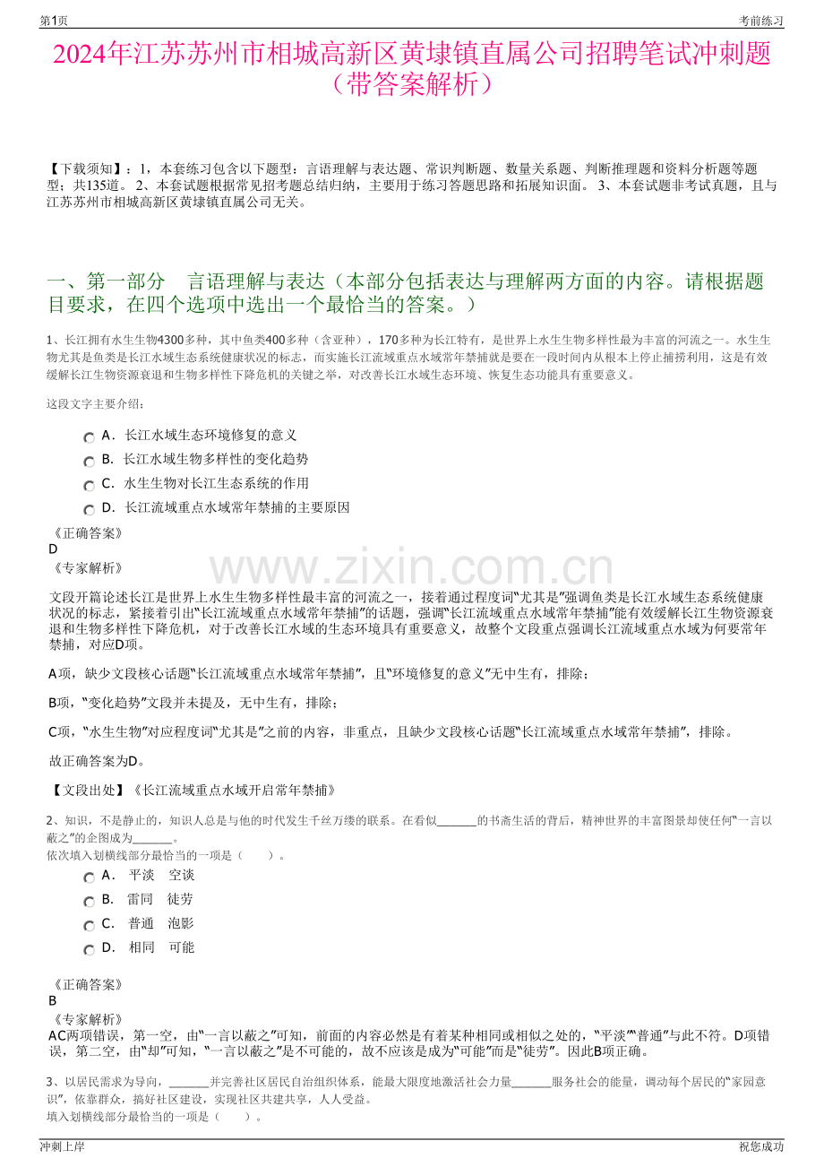 2024年江苏苏州市相城高新区黄埭镇直属公司招聘笔试冲刺题（带答案解析）.pdf_第1页