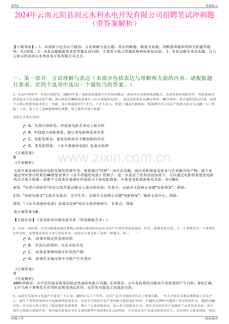 2024年云南元阳县润元水利水电开发有限公司招聘笔试冲刺题（带答案解析）.pdf_第1页