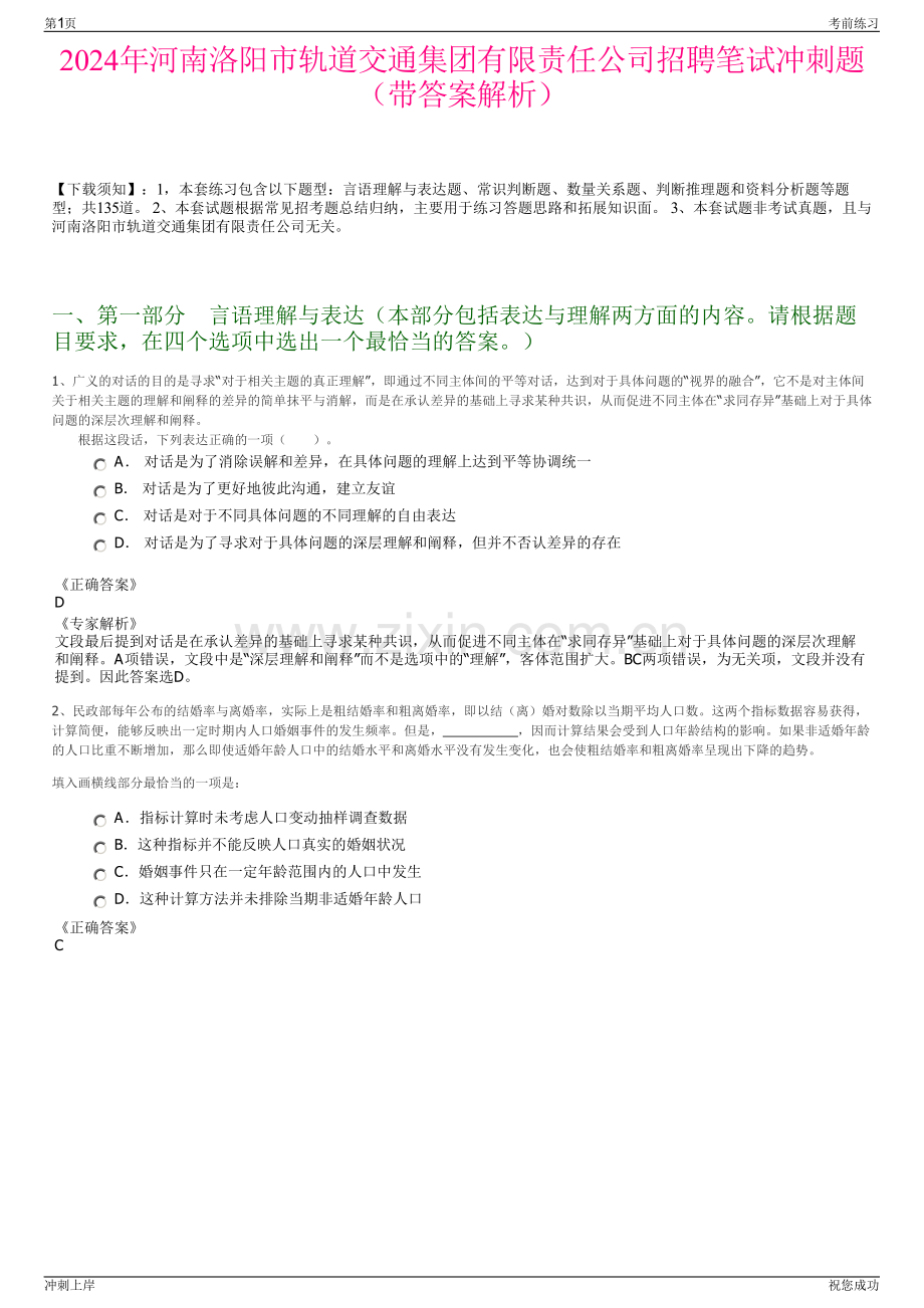 2024年河南洛阳市轨道交通集团有限责任公司招聘笔试冲刺题（带答案解析）.pdf_第1页
