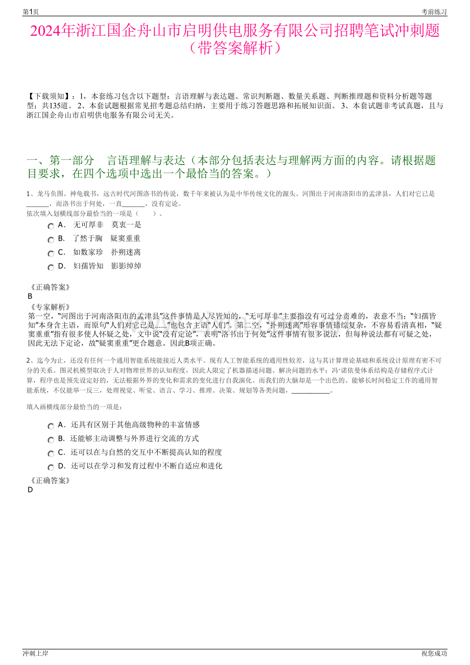 2024年浙江国企舟山市启明供电服务有限公司招聘笔试冲刺题（带答案解析）.pdf_第1页