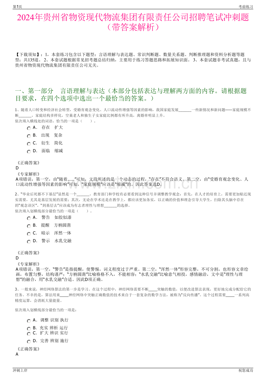 2024年贵州省物资现代物流集团有限责任公司招聘笔试冲刺题（带答案解析）.pdf_第1页