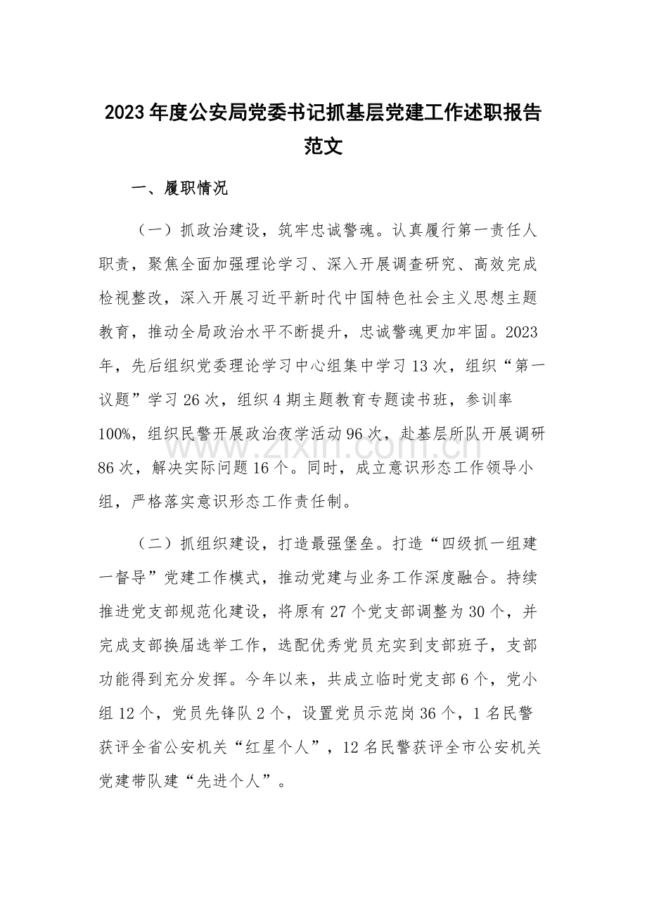 2023年度公安局党委书记抓基层党建工作述职报告范文.docx_第1页