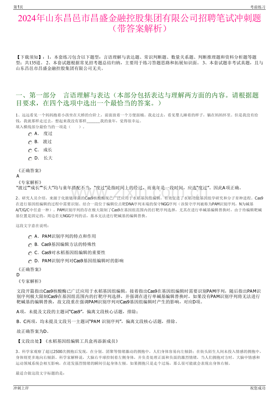 2024年山东昌邑市昌盛金融控股集团有限公司招聘笔试冲刺题（带答案解析）.pdf_第1页