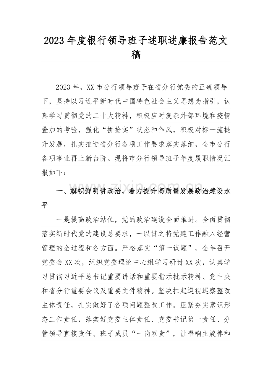 2023年度银行领导班子述职述廉报告范文稿.docx_第1页