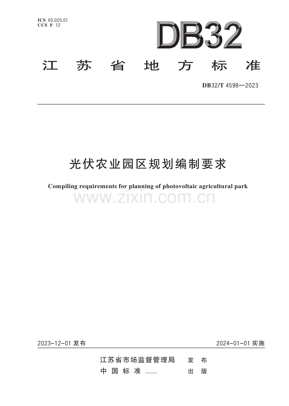 DB32∕T 4598-2023 光伏农业园区规划编制要求(江苏省).pdf_第1页