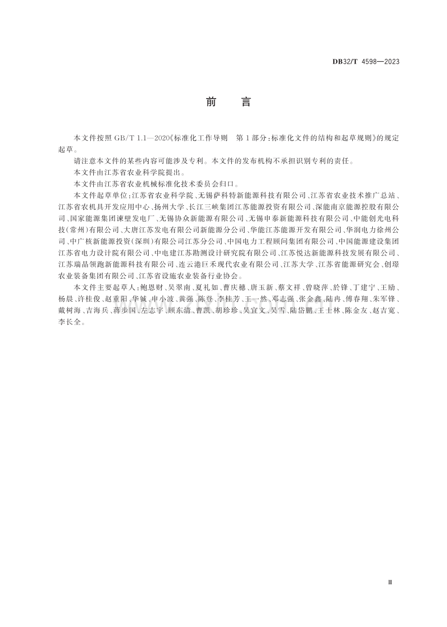 DB32∕T 4598-2023 光伏农业园区规划编制要求(江苏省).pdf_第3页