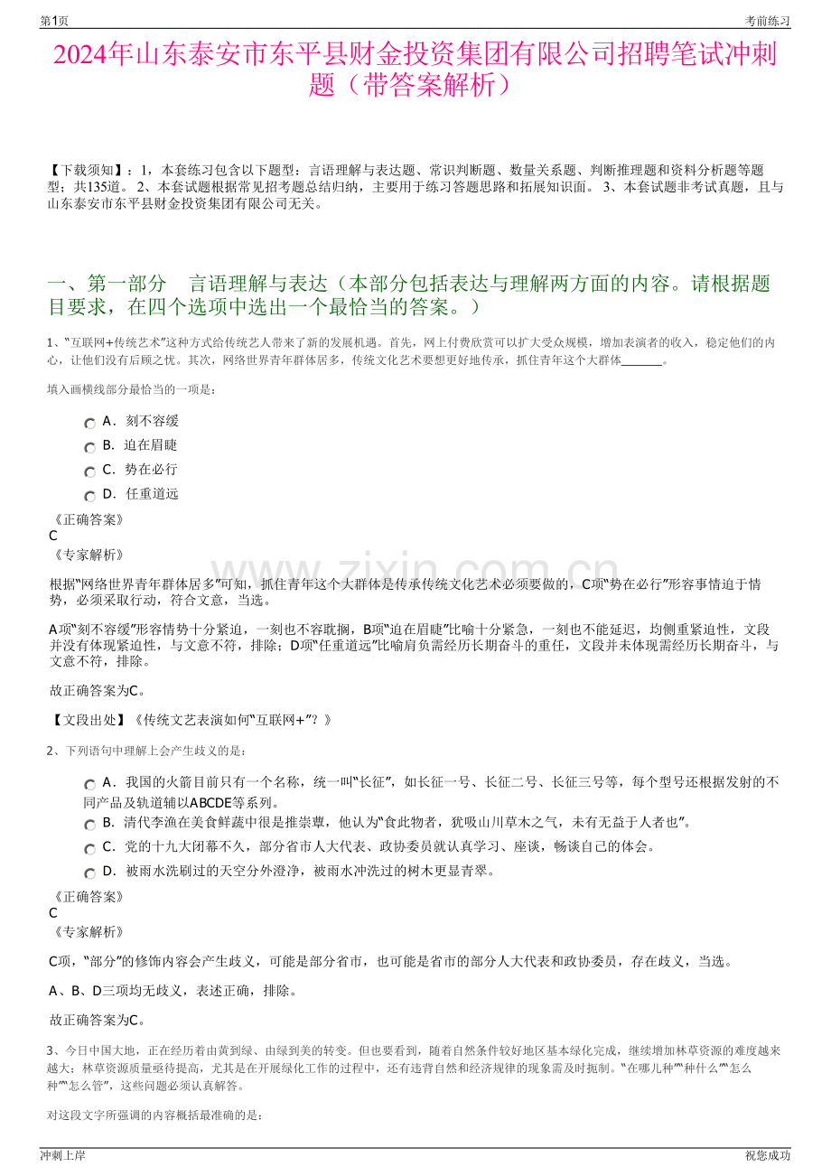 2024年山东泰安市东平县财金投资集团有限公司招聘笔试冲刺题（带答案解析）.pdf_第1页