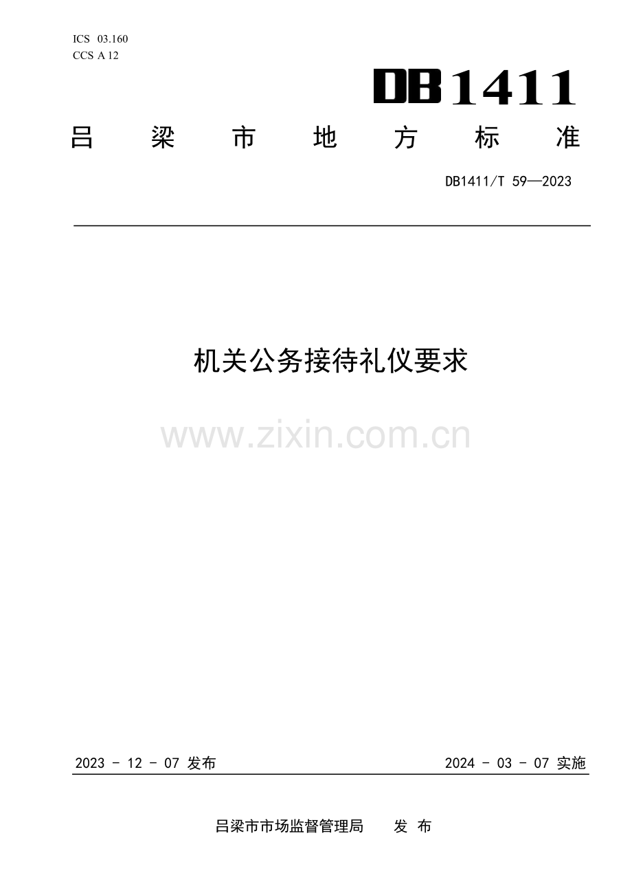 DB1411∕T 59-2023 《机关公务接待礼仪要求》(吕梁市).pdf_第1页