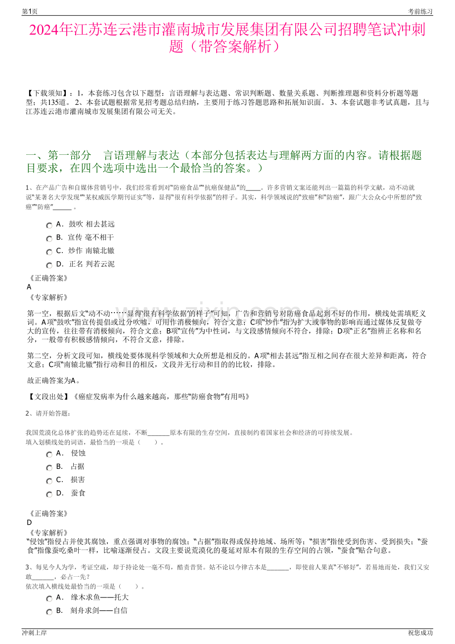 2024年江苏连云港市灌南城市发展集团有限公司招聘笔试冲刺题（带答案解析）.pdf_第1页