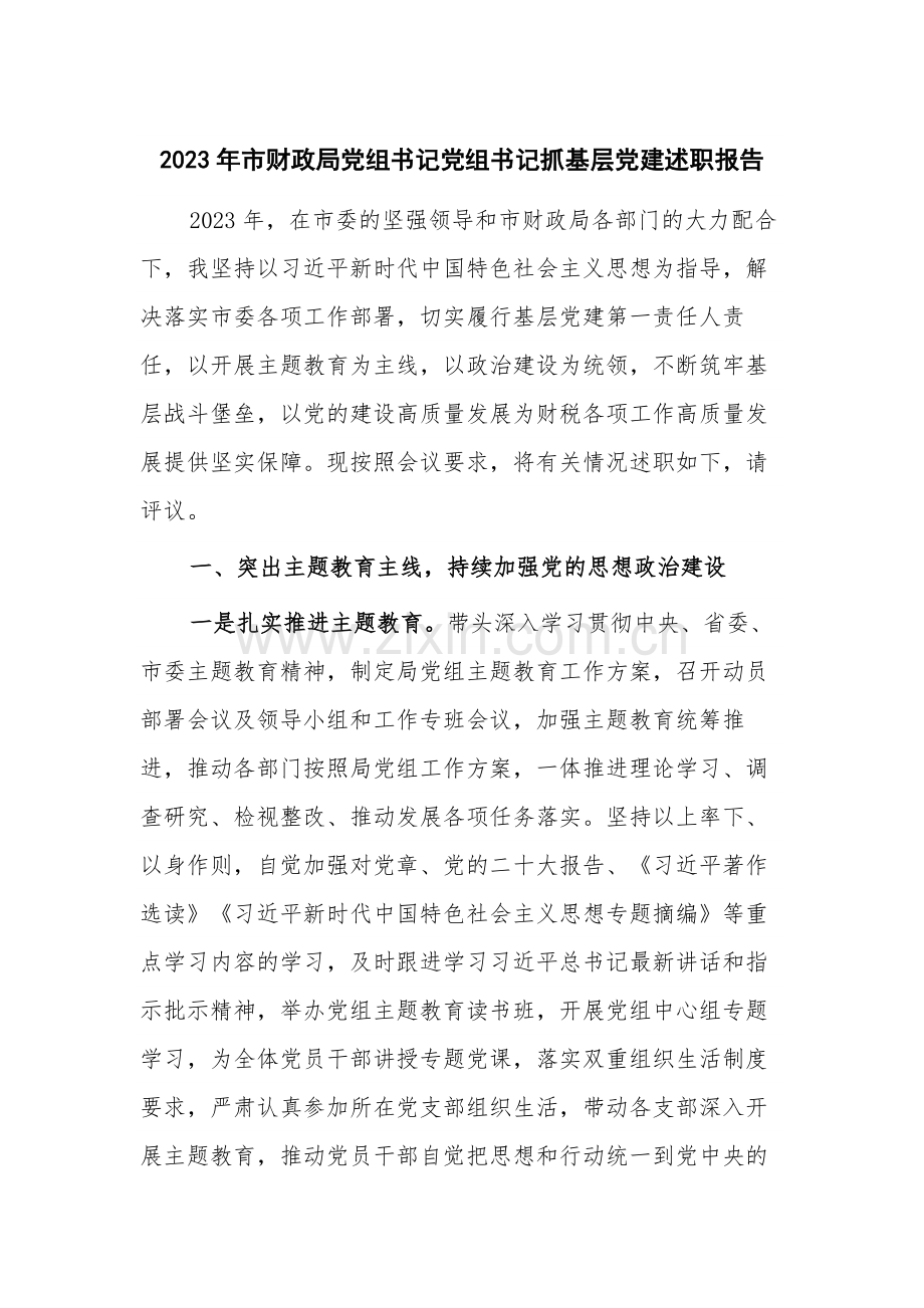 2023年市财政局党组书记党组书记抓基层党建述职报告.docx_第1页