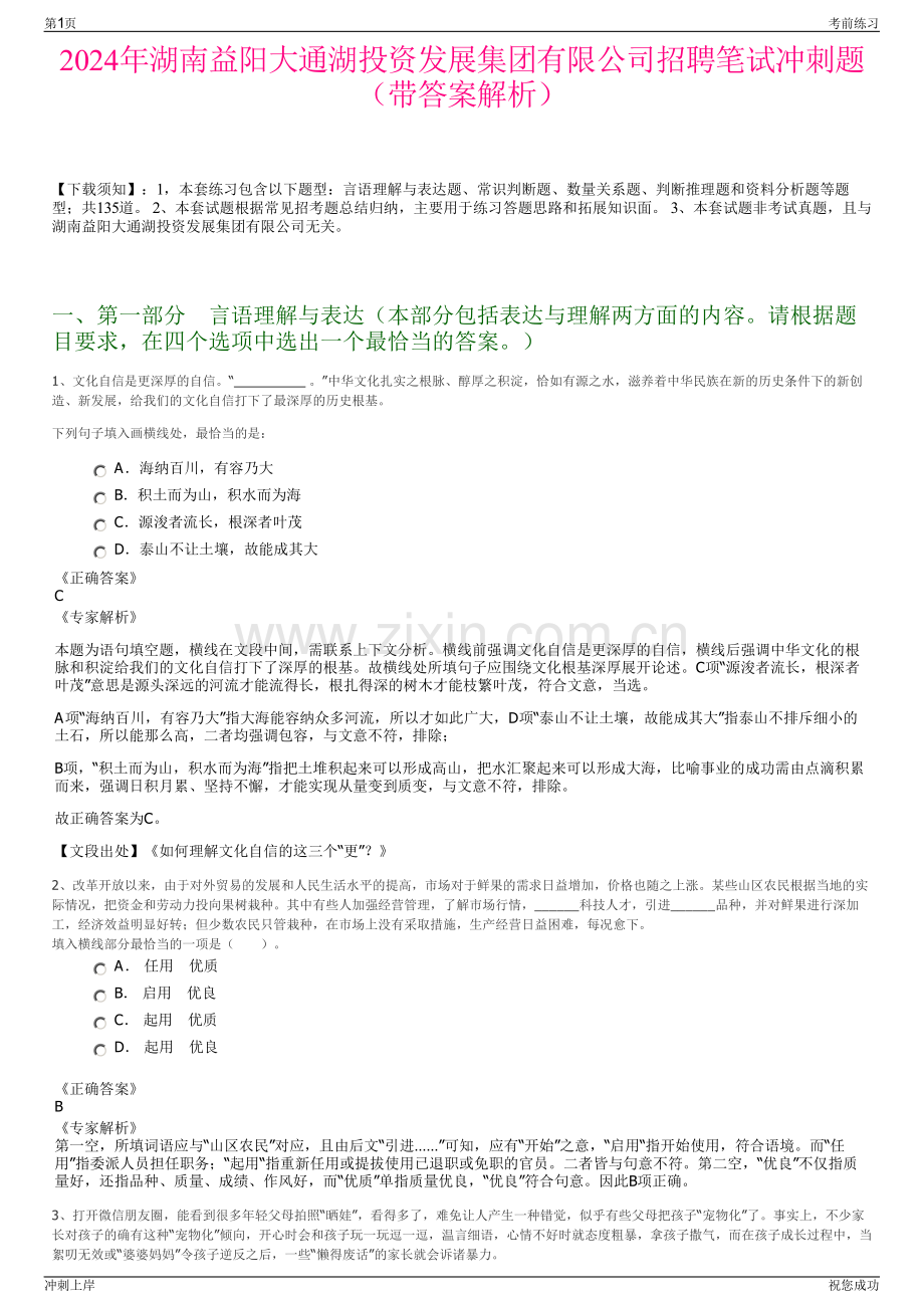 2024年湖南益阳大通湖投资发展集团有限公司招聘笔试冲刺题（带答案解析）.pdf_第1页