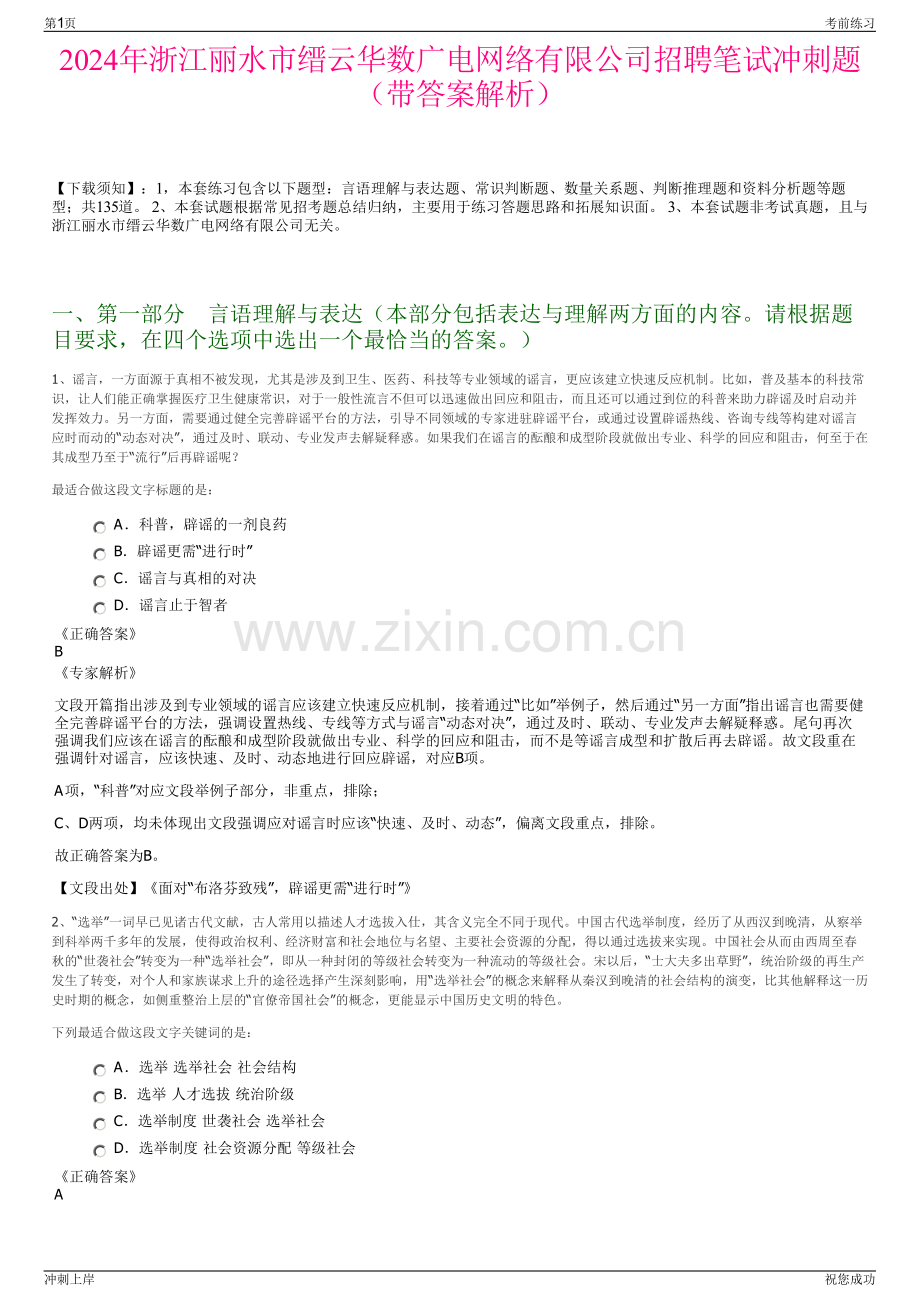 2024年浙江丽水市缙云华数广电网络有限公司招聘笔试冲刺题（带答案解析）.pdf_第1页
