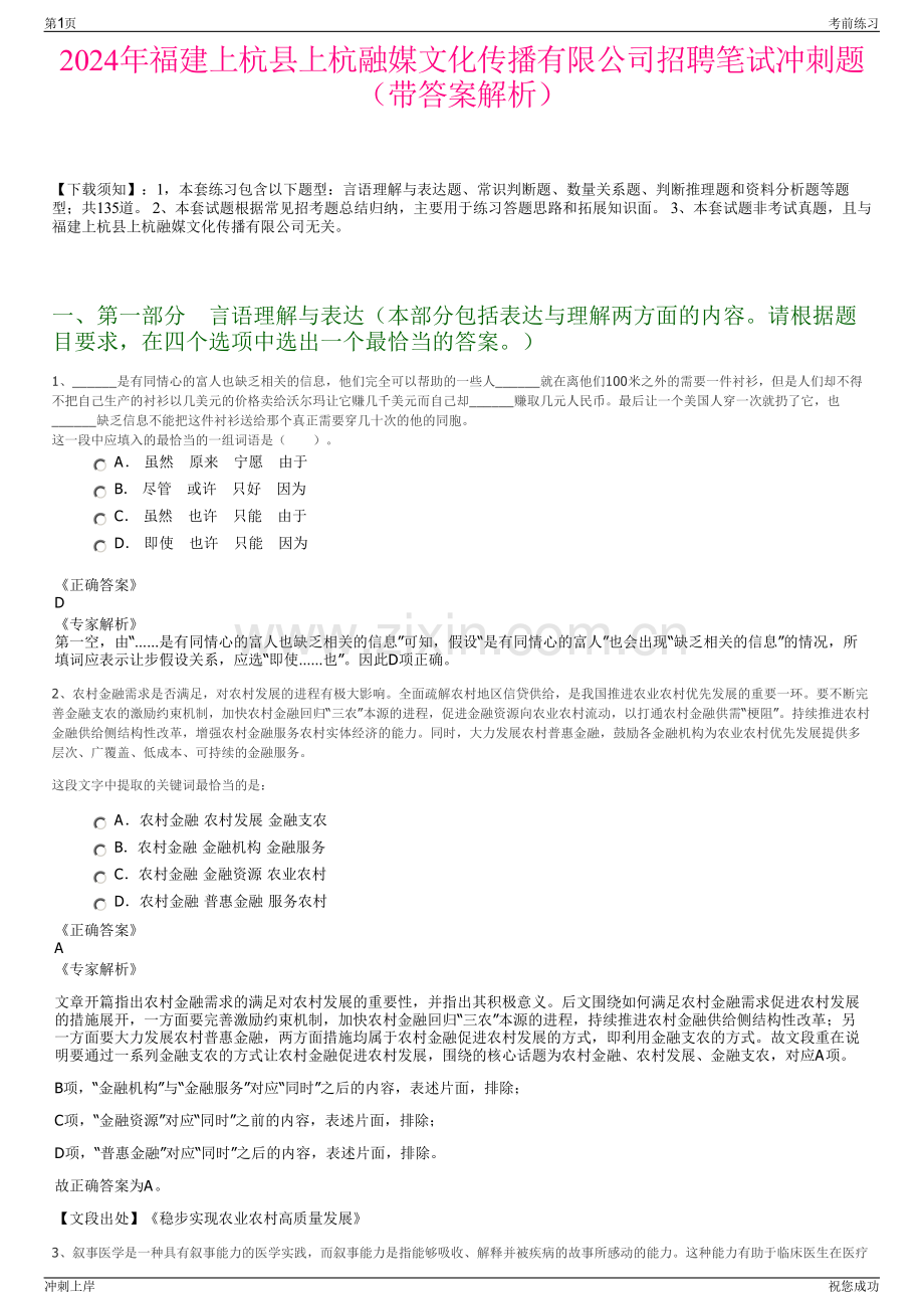 2024年福建上杭县上杭融媒文化传播有限公司招聘笔试冲刺题（带答案解析）.pdf_第1页