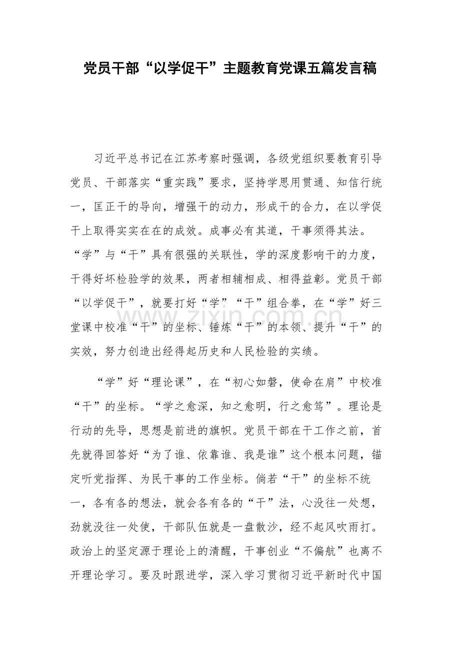 党员干部“以学促干”主题教育党课五篇发言稿.docx_第1页