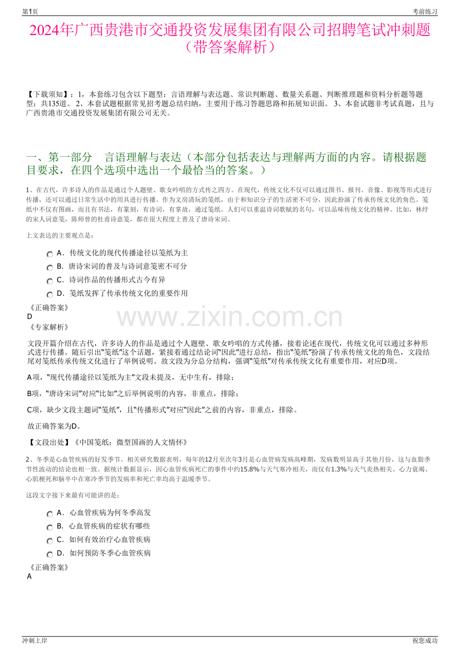 2024年广西贵港市交通投资发展集团有限公司招聘笔试冲刺题（带答案解析）.pdf_第1页