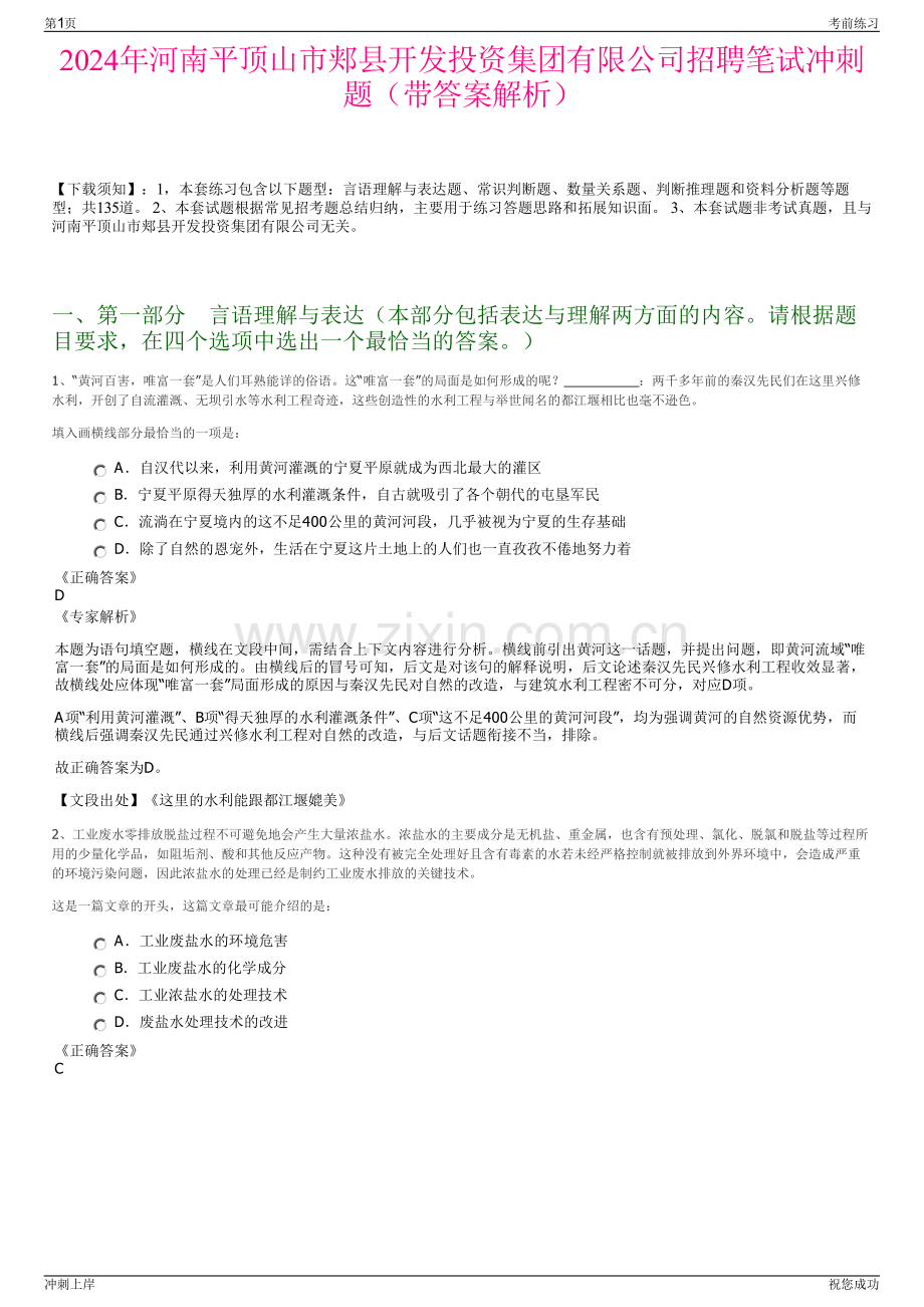 2024年河南平顶山市郏县开发投资集团有限公司招聘笔试冲刺题（带答案解析）.pdf_第1页