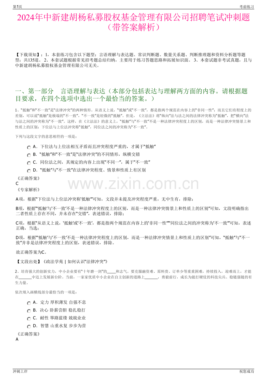 2024年中新建胡杨私募股权基金管理有限公司招聘笔试冲刺题（带答案解析）.pdf_第1页