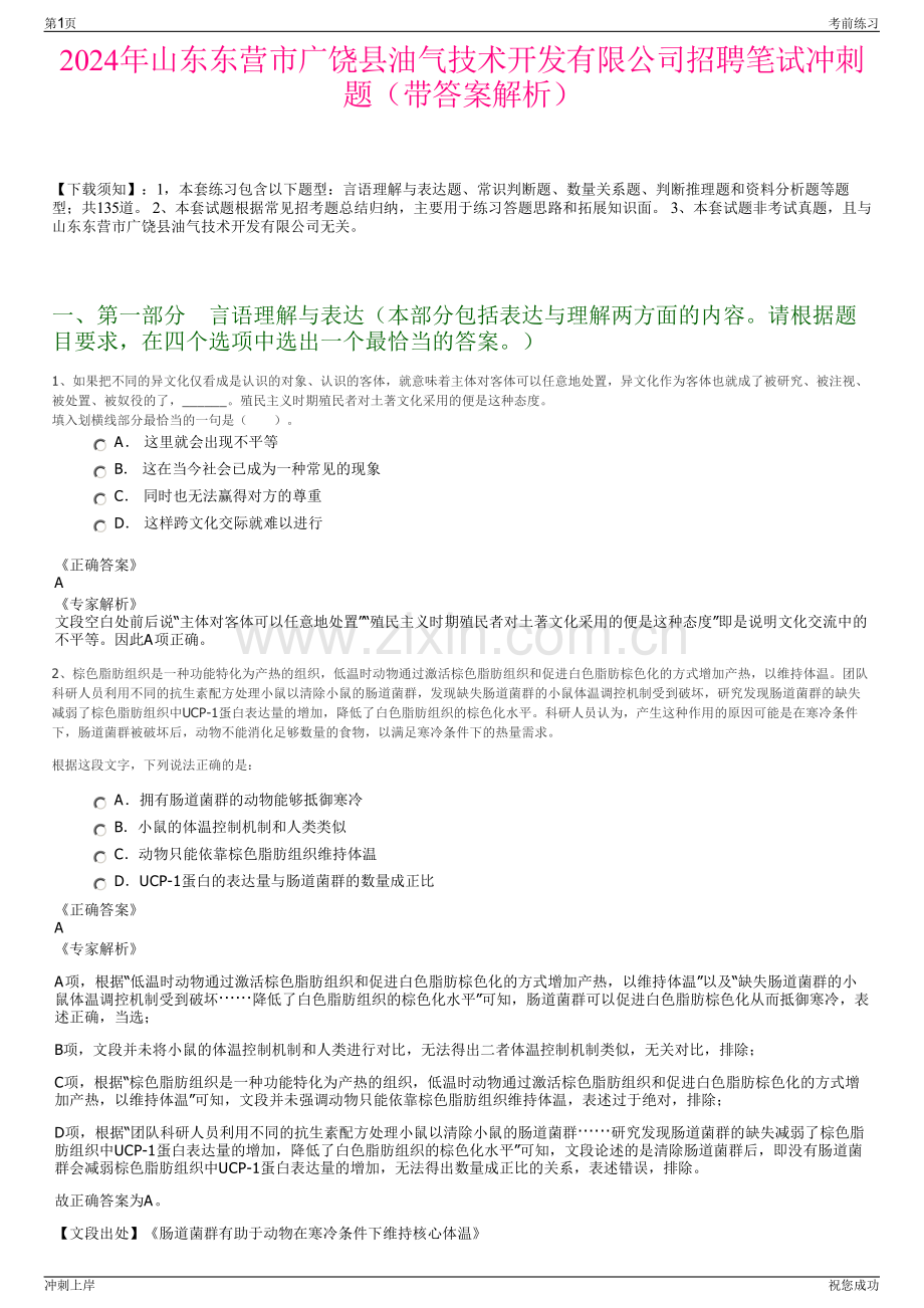 2024年山东东营市广饶县油气技术开发有限公司招聘笔试冲刺题（带答案解析）.pdf_第1页