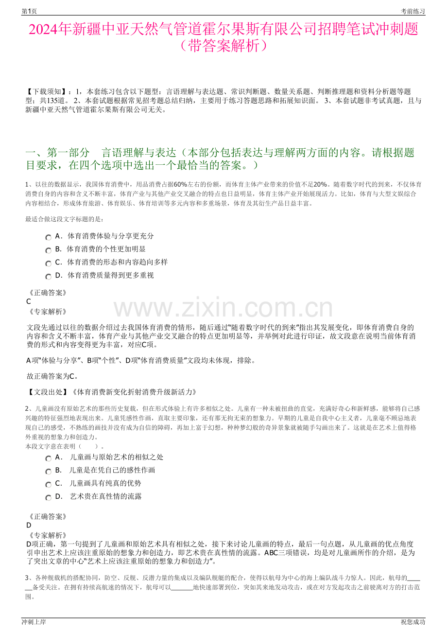 2024年新疆中亚天然气管道霍尔果斯有限公司招聘笔试冲刺题（带答案解析）.pdf_第1页