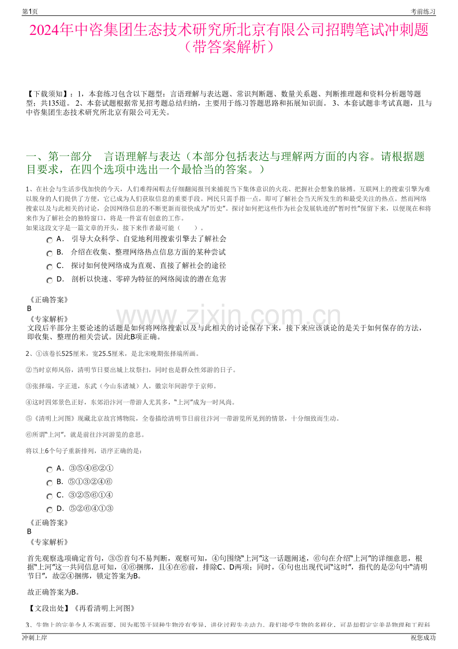 2024年中咨集团生态技术研究所北京有限公司招聘笔试冲刺题（带答案解析）.pdf_第1页