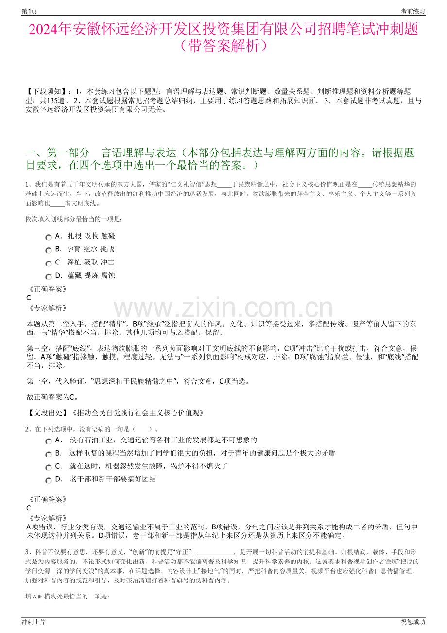 2024年安徽怀远经济开发区投资集团有限公司招聘笔试冲刺题（带答案解析）.pdf_第1页