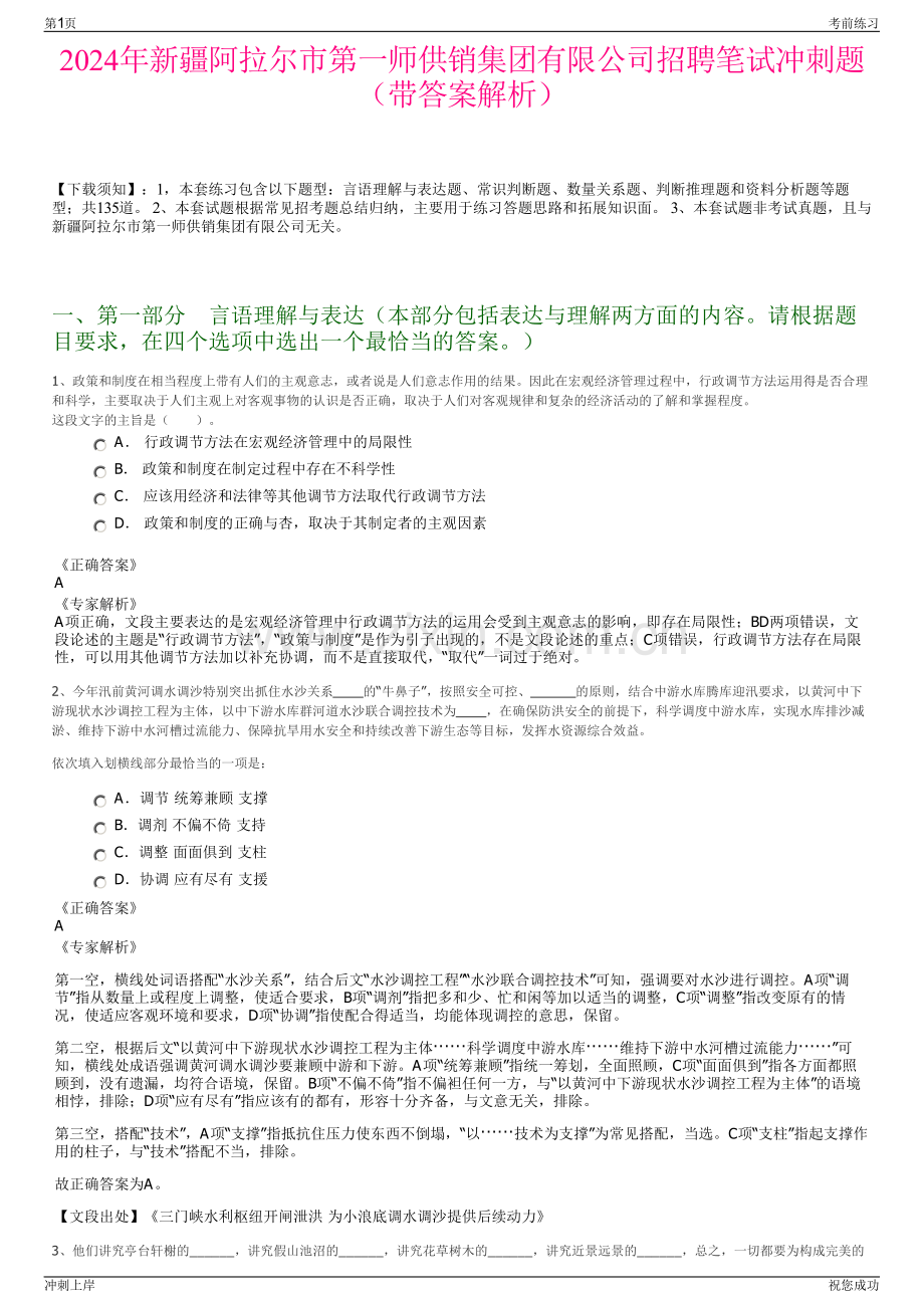 2024年新疆阿拉尔市第一师供销集团有限公司招聘笔试冲刺题（带答案解析）.pdf_第1页