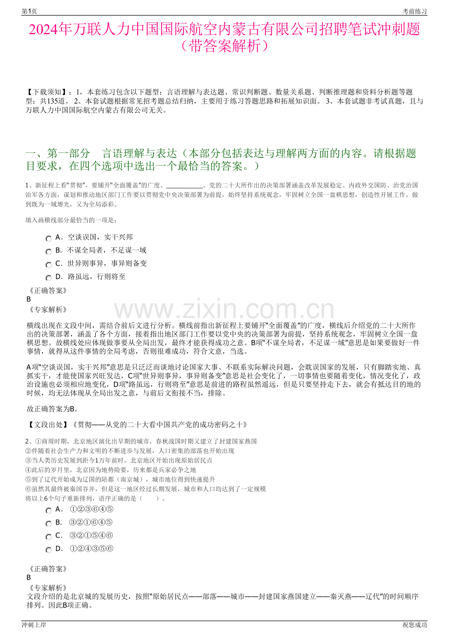 2024年万联人力中国国际航空内蒙古有限公司招聘笔试冲刺题（带答案解析）.pdf_第1页