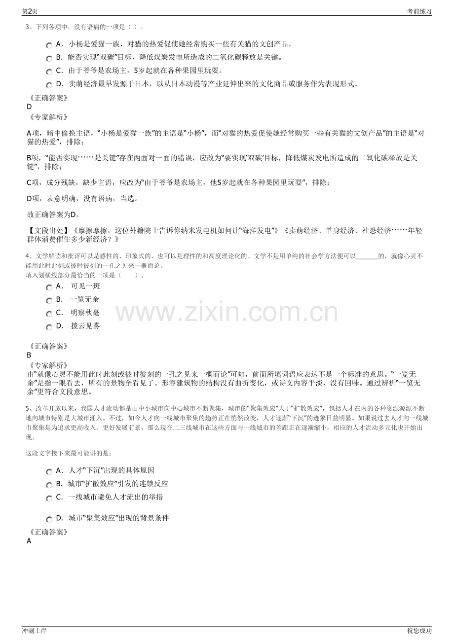 2024年万联人力中国国际航空内蒙古有限公司招聘笔试冲刺题（带答案解析）.pdf_第2页