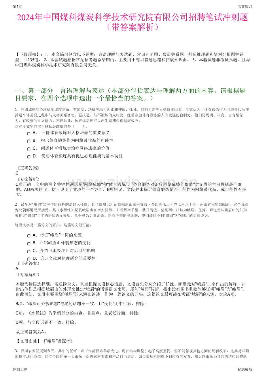 2024年中国煤科煤炭科学技术研究院有限公司招聘笔试冲刺题（带答案解析）.pdf_第1页