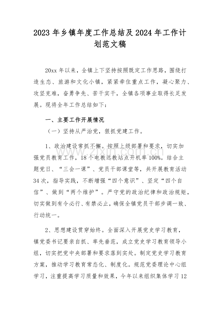 2023年乡镇年度工作总结及2024年工作计划范文稿.docx_第1页
