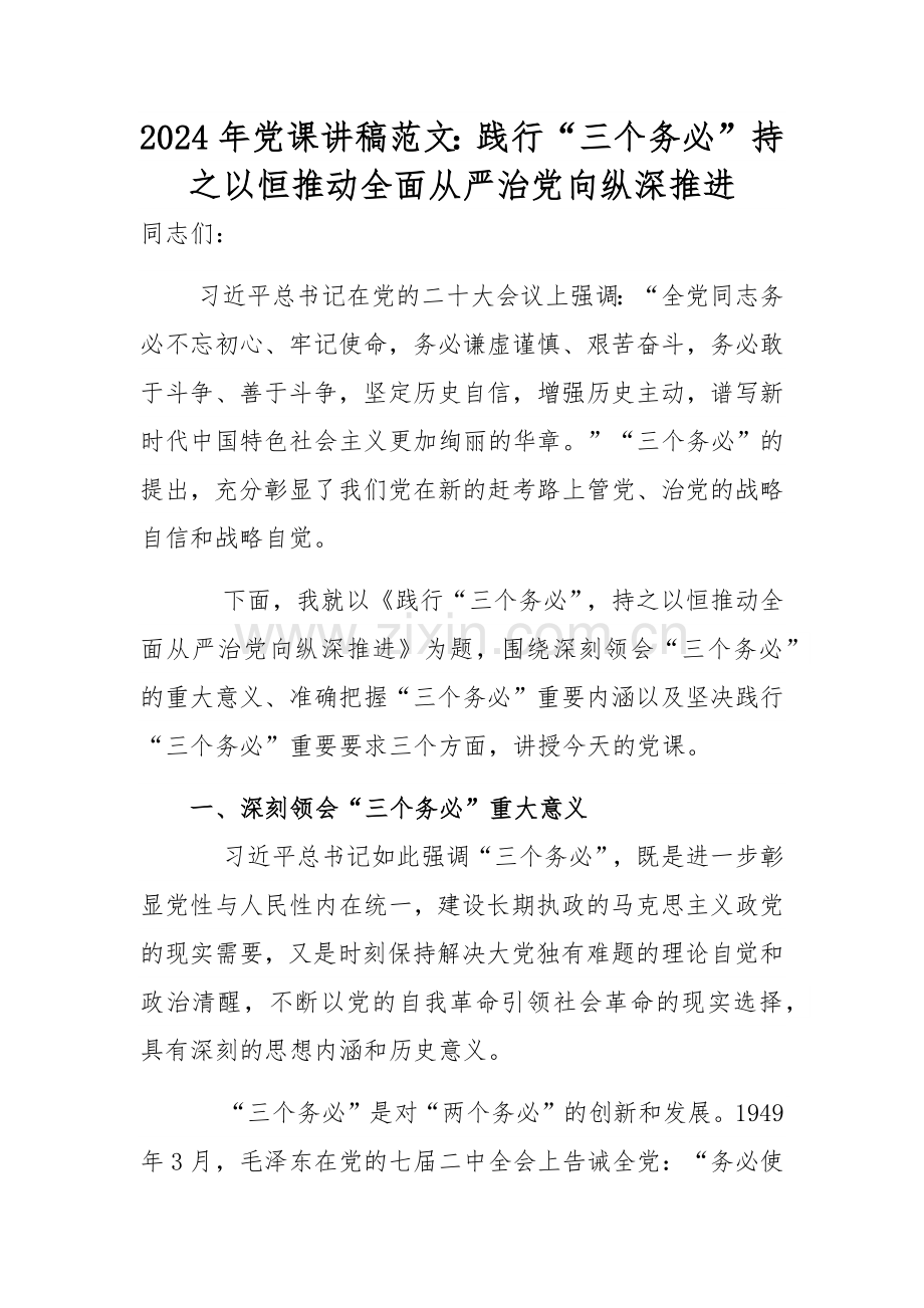 2024年党课讲稿范文：践行“三个务必”持之以恒推动全面从严治党向纵深推进.docx_第1页