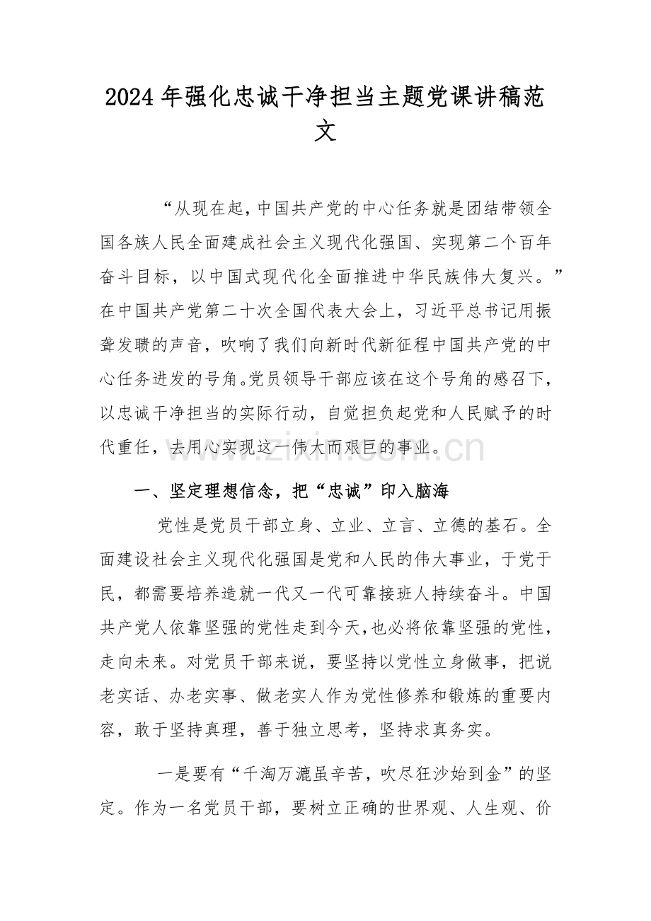 2024年强化忠诚干净担当主题党课讲稿范文.docx_第1页