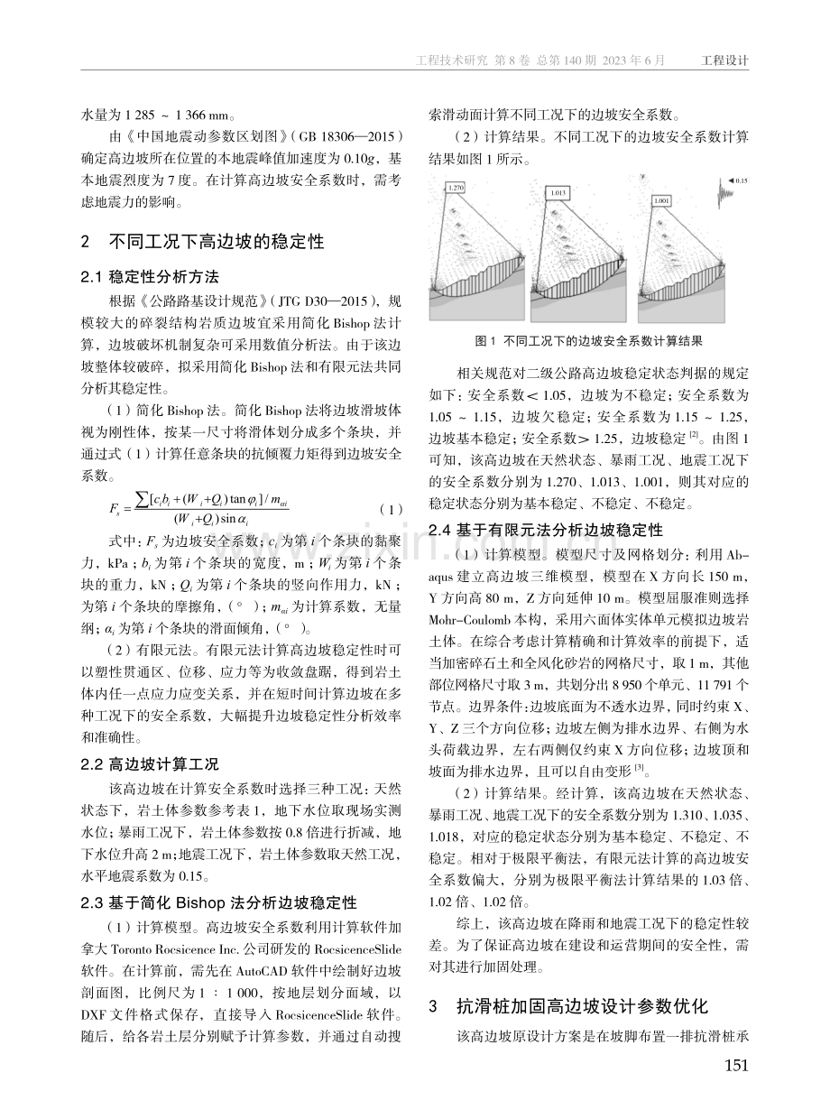 高边坡不同工况稳定性分析与抗滑桩设计参数优化.pdf_第2页