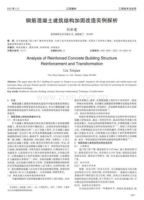 钢筋混凝土建筑结构加固改造实例探析.pdf