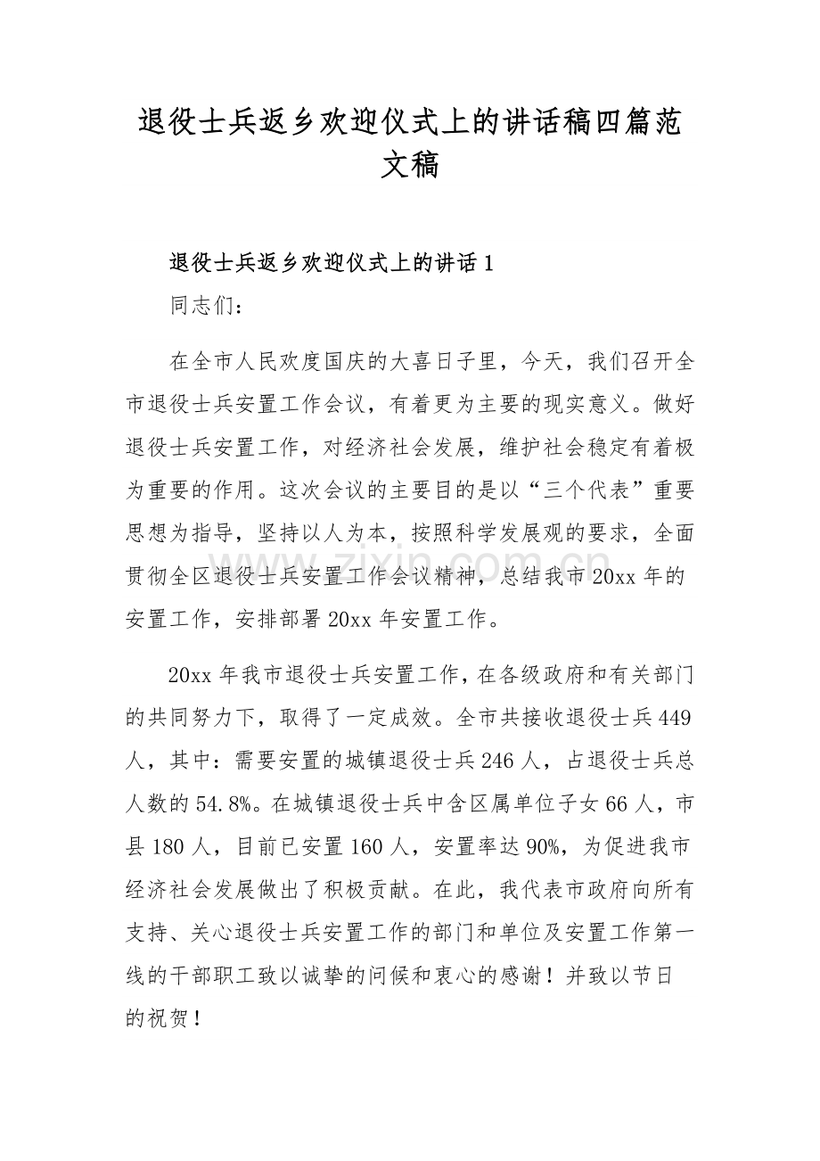 退役士兵返乡欢迎仪式上的讲话稿四篇范文稿.docx_第1页