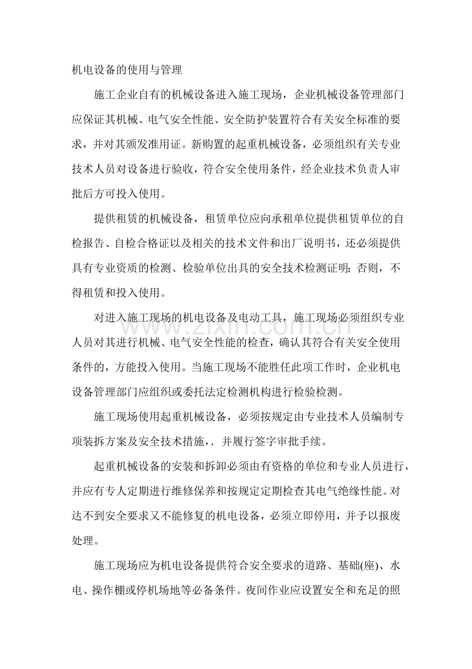 机电设备的使用与管理.doc_第1页