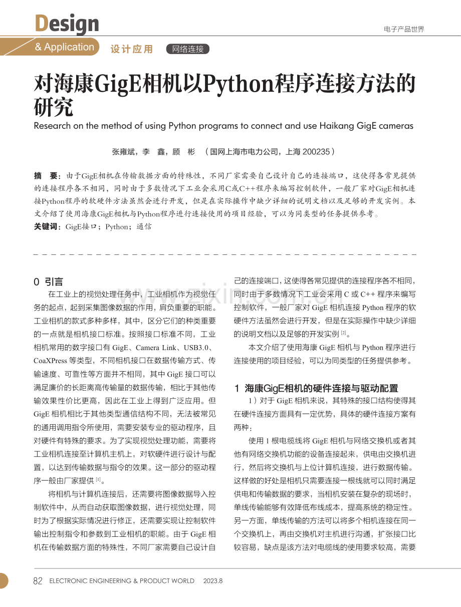 对海康GigE相机以Python程序连接方法的 研究.pdf_第1页