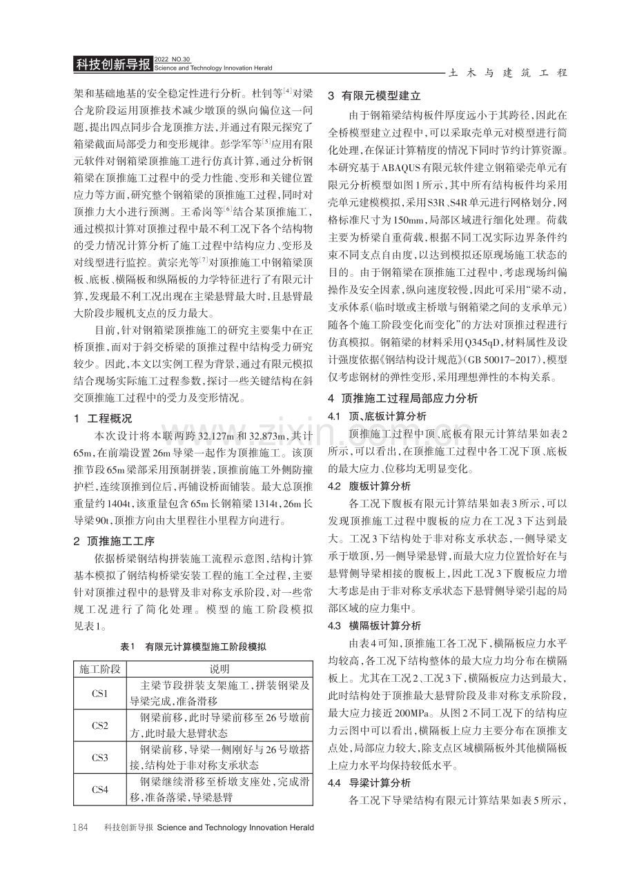 钢箱梁顶推过程中局部应力研究.pdf_第2页