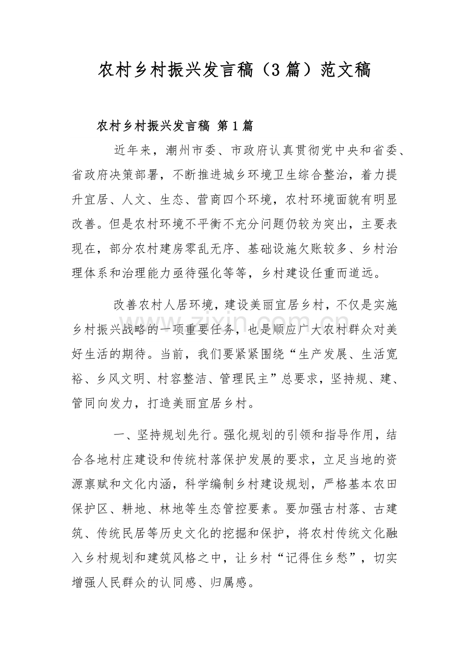 农村乡村振兴发言稿（3篇）范文稿.docx_第1页