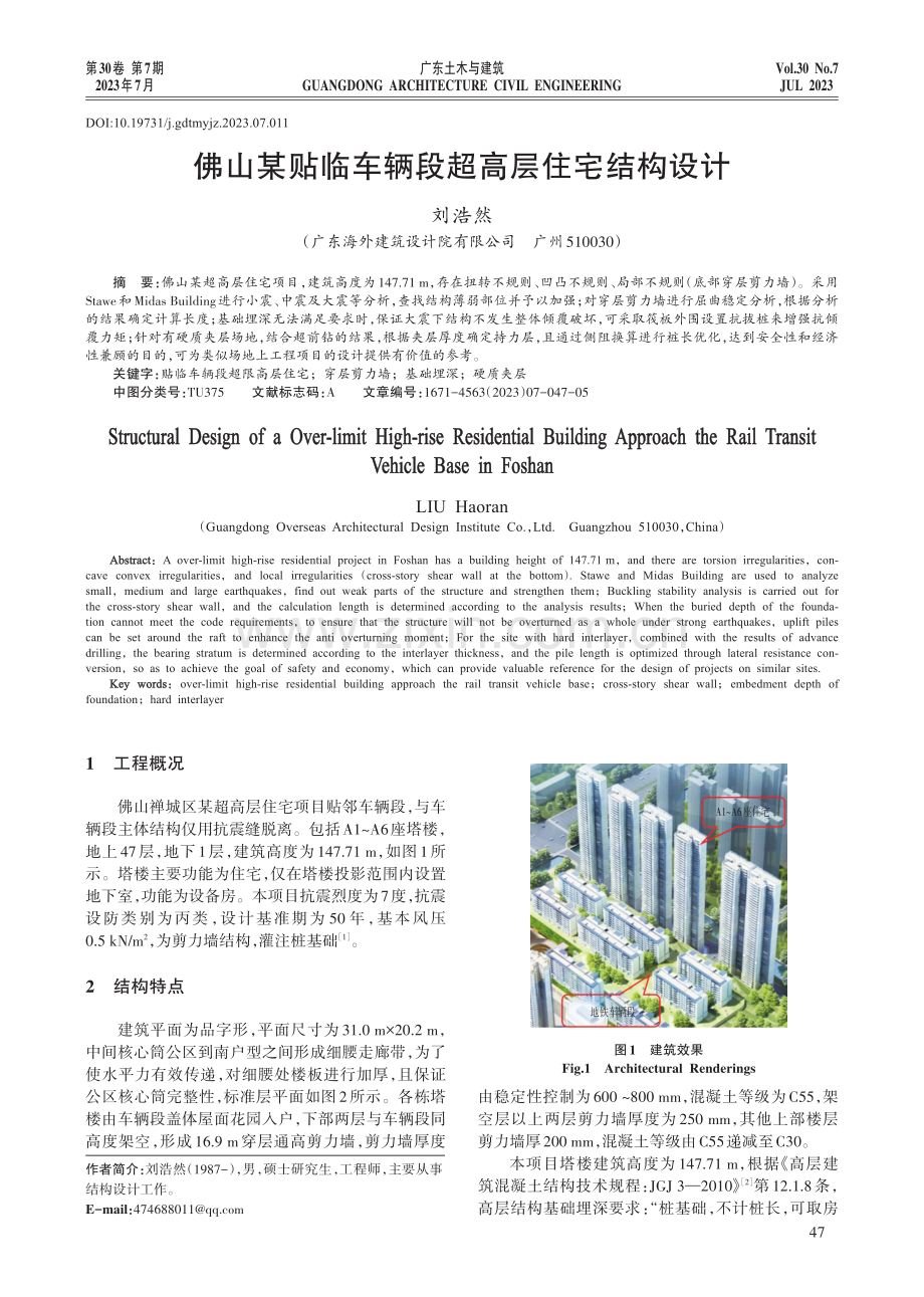 佛山某贴临车辆段超高层住宅结构设计.pdf_第1页