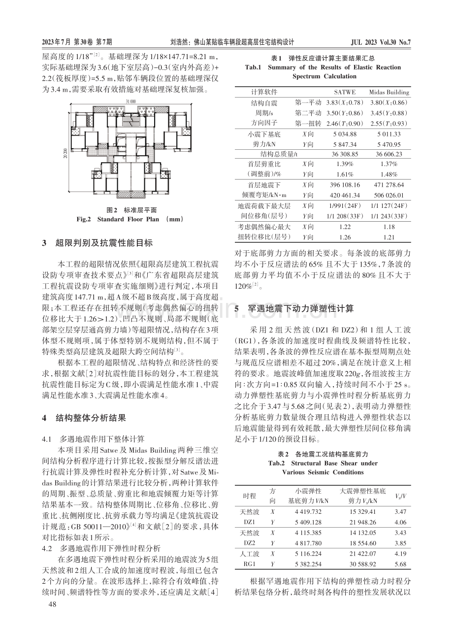 佛山某贴临车辆段超高层住宅结构设计.pdf_第2页